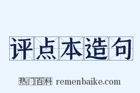 评点本造句是什么意思的图片